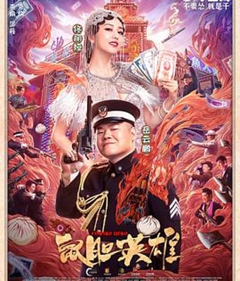 <b><font color='#FF0000'>鼠胆英雄</font></b>