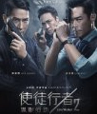 <b><font color='#FF0000'>使徒行者2:谍影行动</font></b>