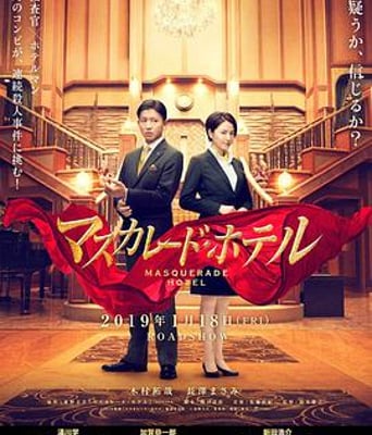 <b><font color='#FF0000'>假面饭店</font></b>