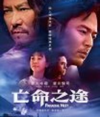 <b><font color='#FF0000'>亡命之途</font></b>