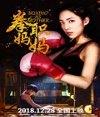 <b><font color='#FF0000'>拳职妈妈</font></b>