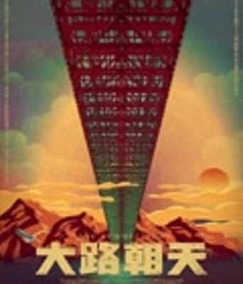 <b><font color='#FF0000'>大路朝天</font></b>