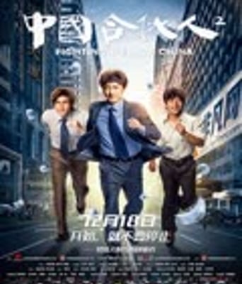 <b><font color='#FF0000'>中国合伙人2</font></b>