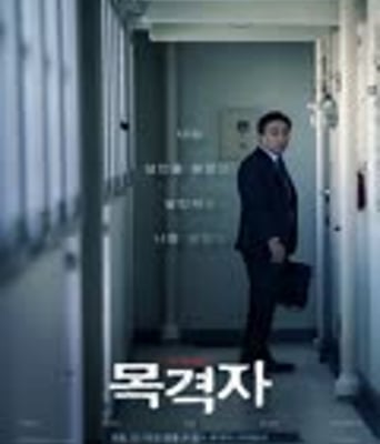 <b><font color='#FF0000'>目击者</font></b>