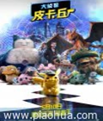 <b><font color='#FF0000'>大侦探皮卡丘</font></b>