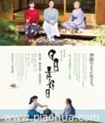 <b><font color='#FF0000'>日日是好日</font></b>