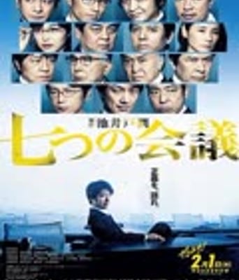 <b><font color='#FF0000'>七个会议</font></b>