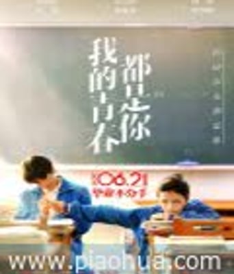 <b><font color='#FF0000'>我的青春都是你</font></b>