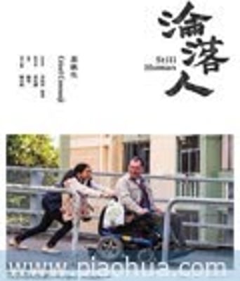 <b><font color='#FF0000'>沦落人</font></b>