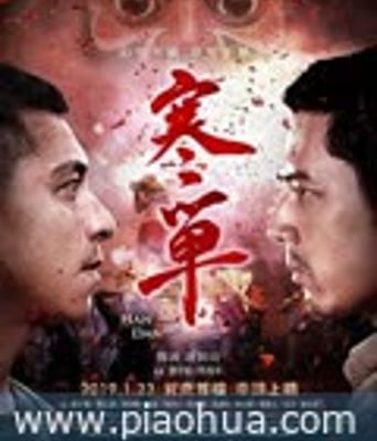 <b><font color='#FF0000'>寒单</font></b>