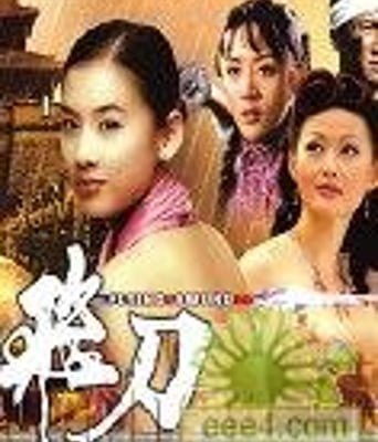 飞刀(2006)