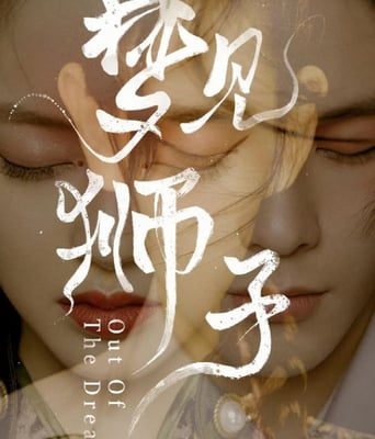 <b><font color='#FF0000'>梦见狮子</font></b>