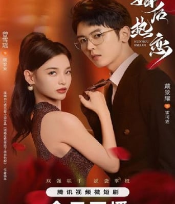 <b><font color='#FF0000'>婚后热恋</font></b>