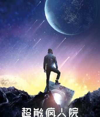 <b><font color='#FF0000'>超能疯人院</font></b>