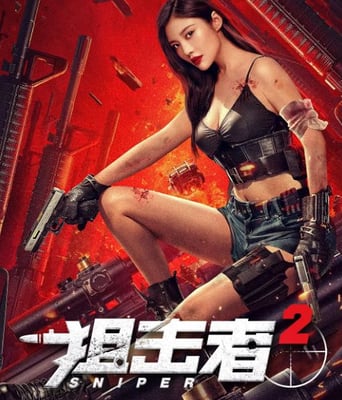 <b><font color='#FF0000'>狙击者2</font></b>