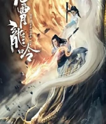 九霄龙吟传