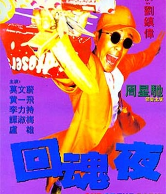 回魂夜DVD国语周星驰经