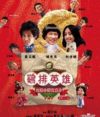 鸡排英雄DVD国语中字