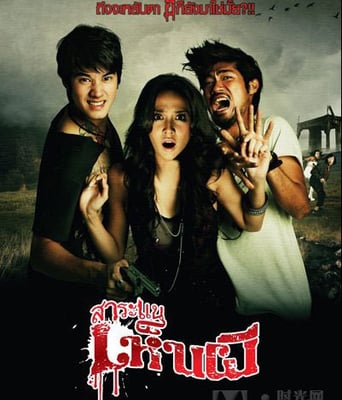 见鬼惊魂旅/见鬼烂漫