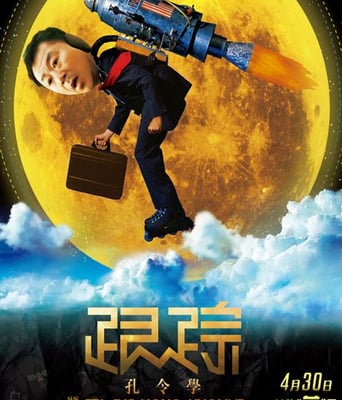 跟踪孔令学DVD国语中字