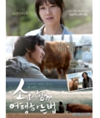 <b>与牛一起旅行的方法</b>