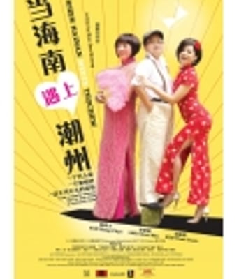 <b>当海南遇上潮州DVD国语</b>