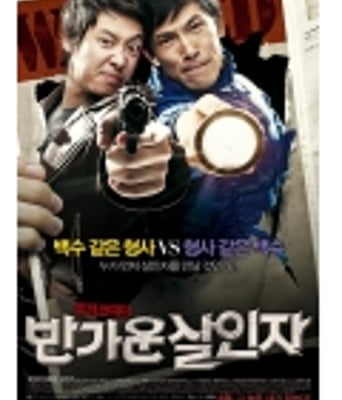 <b>愉快的杀人者/你好杀</b>