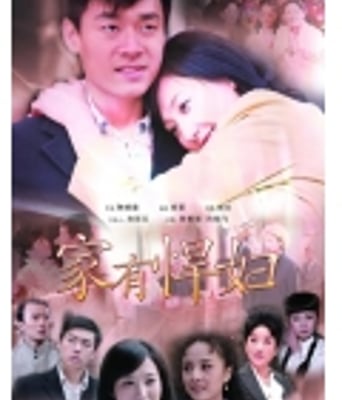 <b>家有悍妇HD国语中字</b>