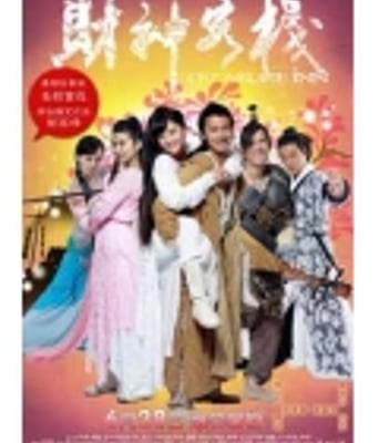 <b>财神客栈最新喜剧动作</b>