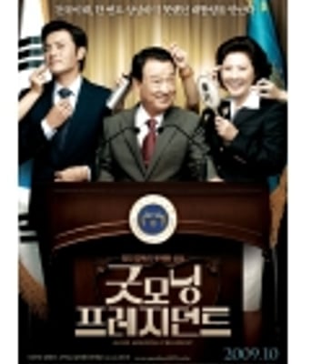 <b>早安总统/总统早上好</b>