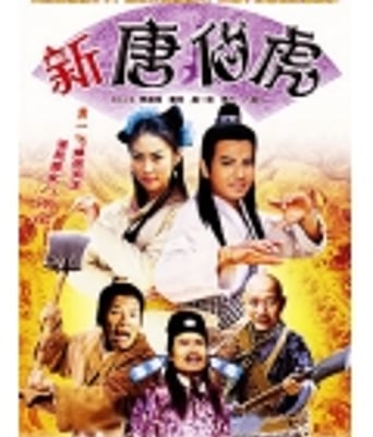 <b>新唐伯虎/才女闯恶少</b>