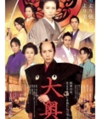 <b>大奥：女将军与她的后</b>