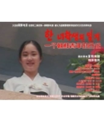 少女日记DVD朝鲜语中字