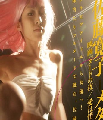 <b>裸体之夜：掠夺狂爱</b>