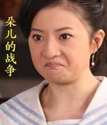 <b>朵儿的战争DVD中字大陆</b>