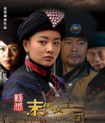 绝代-末代女土司DVD/