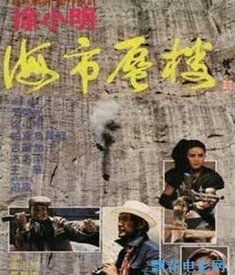 海市蜃楼86年于荣光成