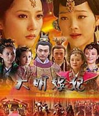 大明嫔妃之离间2011古