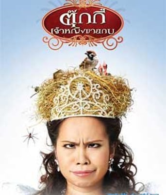 卖青蛙的公主2010泰国