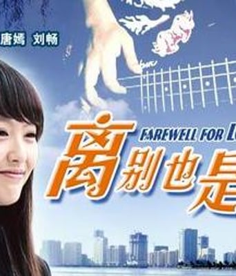 离别也是爱HD国语中字