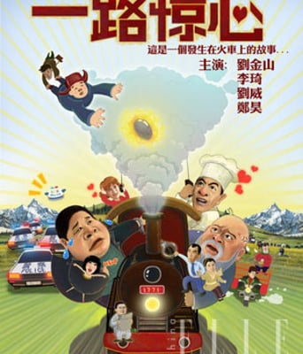 <b>一路惊心DVD国语中字</b>