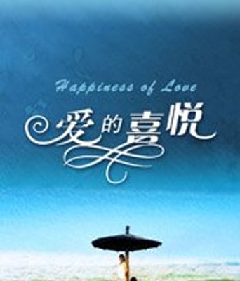 爱的喜悦HD国语1280高清