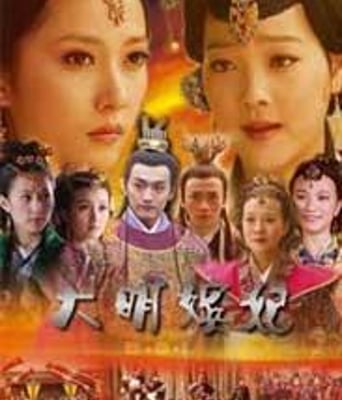 大明嫔妃之逐鹿HD国语
