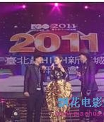 杨丞琳-台北跨年晚会