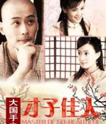 大国手之才子佳人HD国