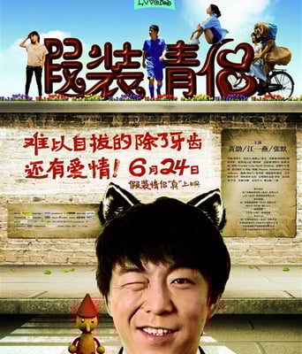 <b>假装情侣国语DVD中字</b>