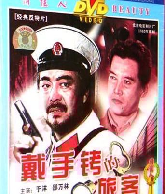 戴手铐的旅客DVD国语驼