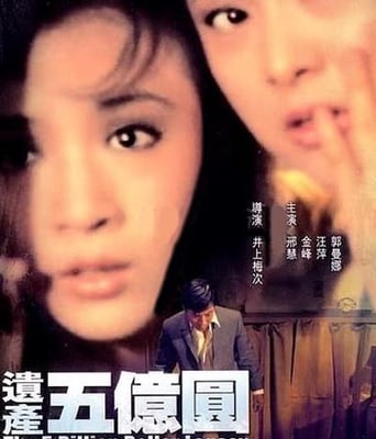 遗产五亿元DVD国语中字