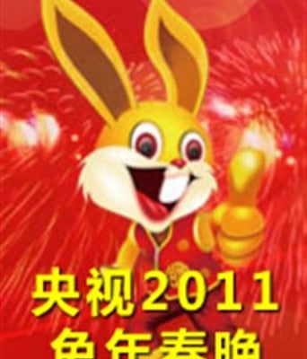 2011年春节联欢晚会