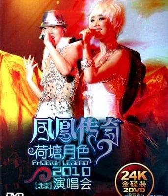 凤凰传奇荷塘月色20